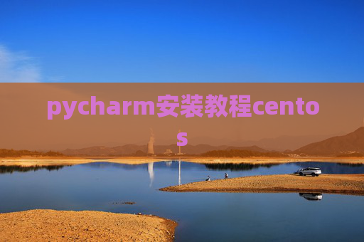 pycharm安装教程centos